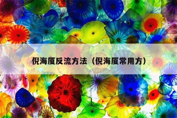 倪海厦反流方法（倪海厦常用方）