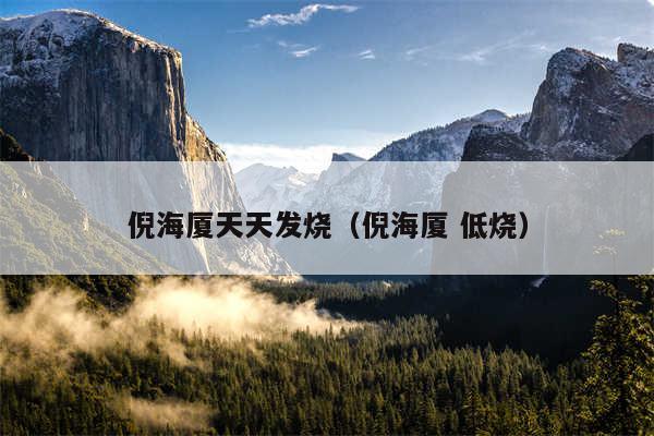 倪海厦天天发烧（倪海厦 低烧）