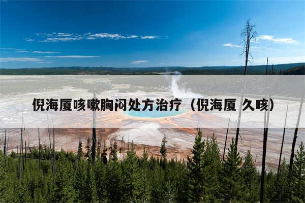 倪海厦咳嗽胸闷处方治疗（倪海厦 久咳）