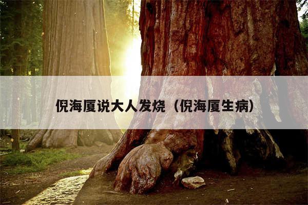 倪海厦说大人发烧（倪海厦生病）