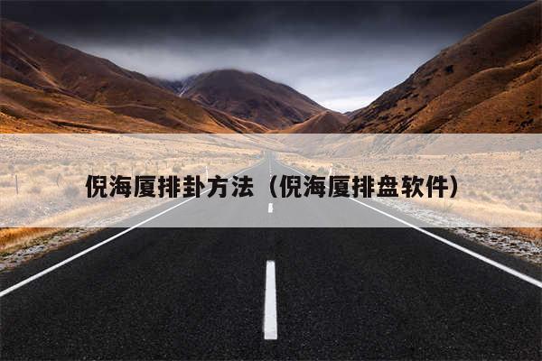 倪海厦排卦方法（倪海厦排盘软件）