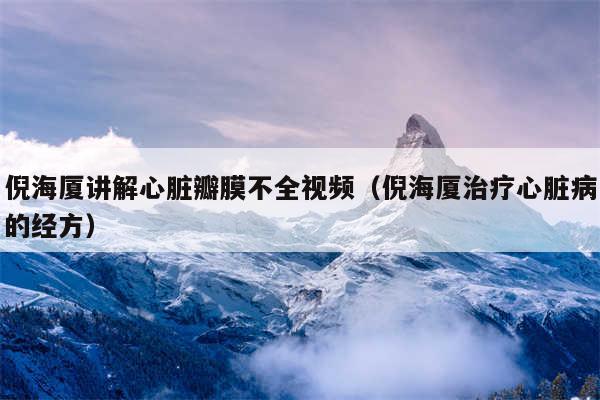 倪海厦讲解心脏瓣膜不全视频（倪海厦治疗心脏病的经方）