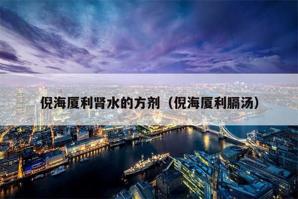 倪海厦利肾水的方剂（倪海厦利膈汤）