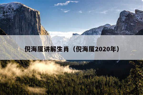 倪海厦讲解生肖（倪海厦2020年）