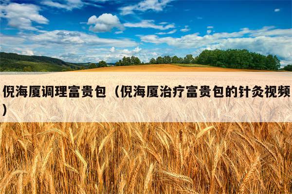 倪海厦调理富贵包（倪海厦治疗富贵包的针灸视频）