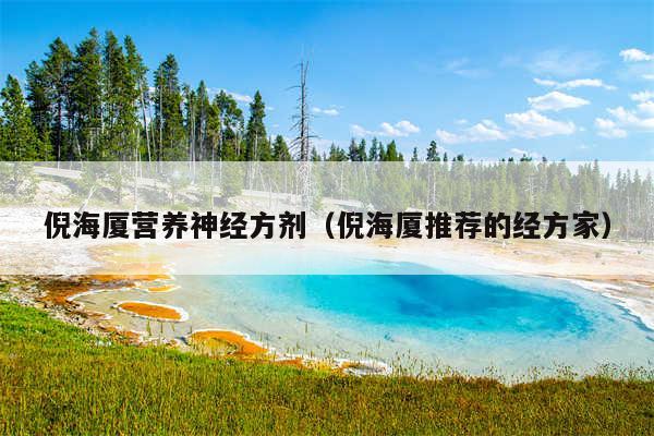 倪海厦营养神经方剂（倪海厦推荐的经方家）