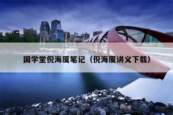 国学堂倪海厦笔记（倪海厦讲义下载）