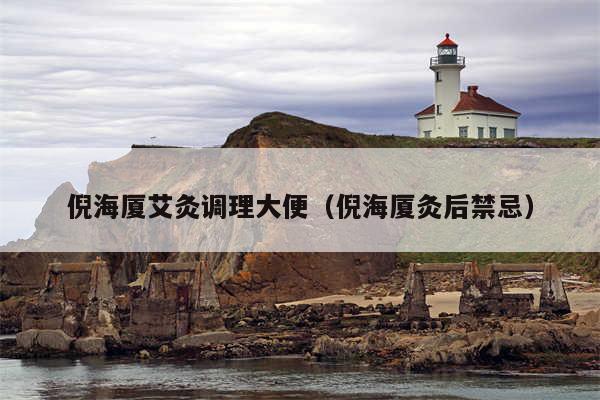 倪海厦艾灸调理大便（倪海厦灸后禁忌）