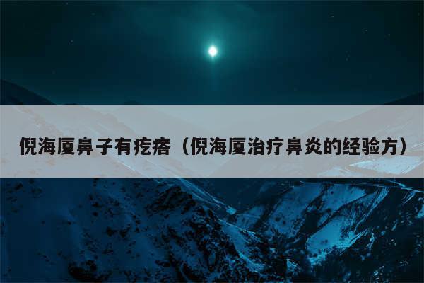 倪海厦鼻子有疙瘩（倪海厦治疗鼻炎的经验方）