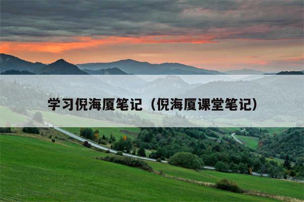 学习倪海厦笔记（倪海厦课堂笔记）