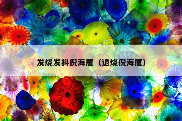 发烧发抖倪海厦（退烧倪海厦）