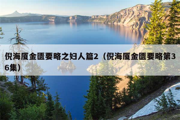 倪海厦金匮要略之妇人篇2（倪海厦金匮要略第36集）