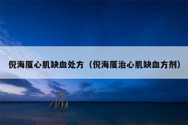 倪海厦心肌缺血处方（倪海厦治心肌缺血方剂）