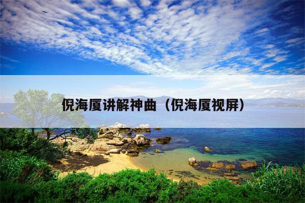 倪海厦讲解神曲（倪海厦视屏）