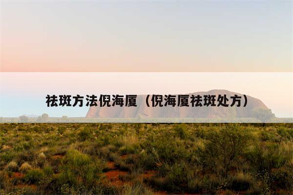 祛斑方法倪海厦（倪海厦祛斑处方）