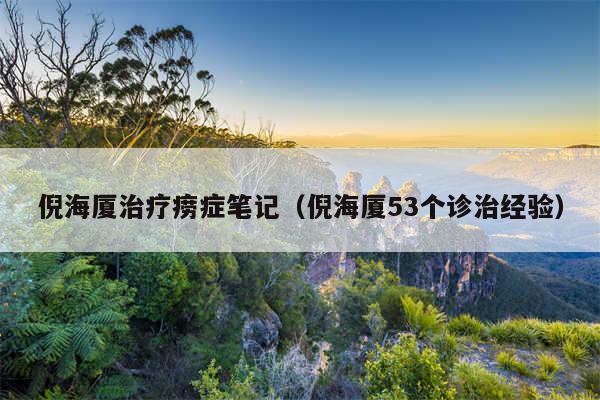 倪海厦治疗痨症笔记（倪海厦53个诊治经验）