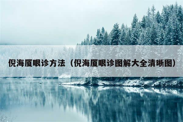 倪海厦眼诊方法（倪海厦眼诊图解大全清晰图）
