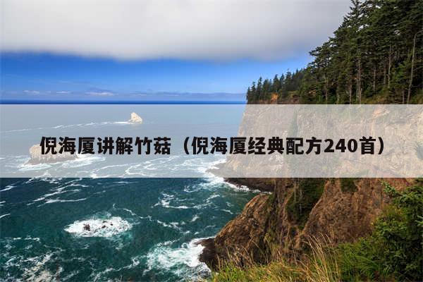 倪海厦讲解竹菇（倪海厦经典配方240首）