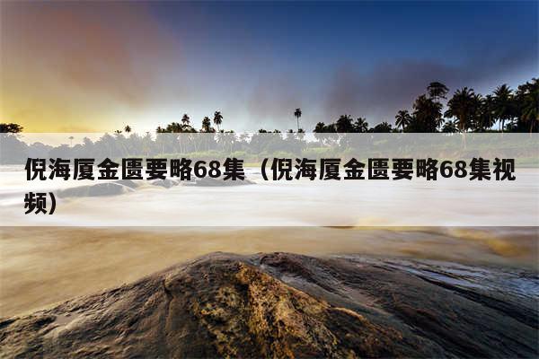 倪海厦金匮要略68集（倪海厦金匮要略68集视频）