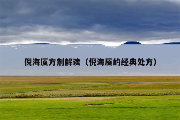 倪海厦方剂解读(倪海厦的经典处方)