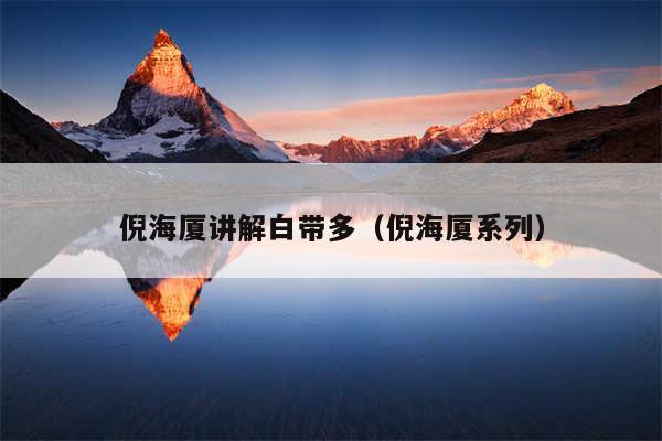 倪海厦讲解白带多(倪海厦系列)