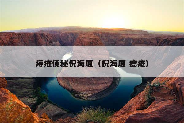 痔疮便秘倪海厦（倪海厦 痣疮）