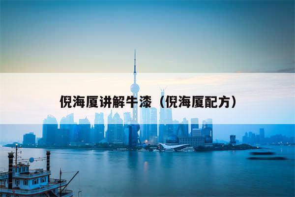 倪海厦讲解牛漆（倪海厦配方）