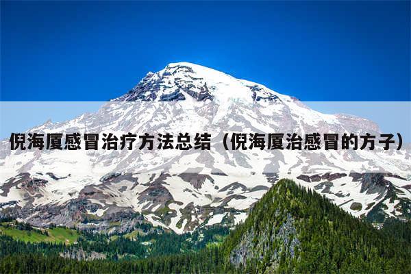 倪海厦感冒治疗方法总结（倪海厦治感冒的方子）