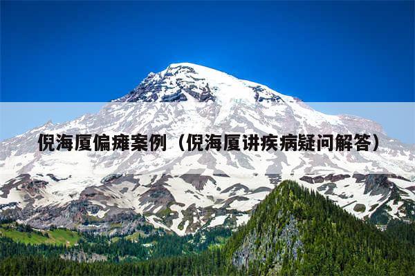 倪海厦偏瘫案例(倪海厦讲疾病疑问解答)