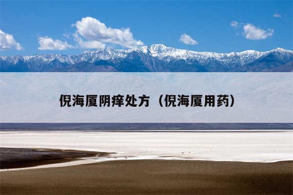 倪海厦阴痒处方（倪海厦用药）