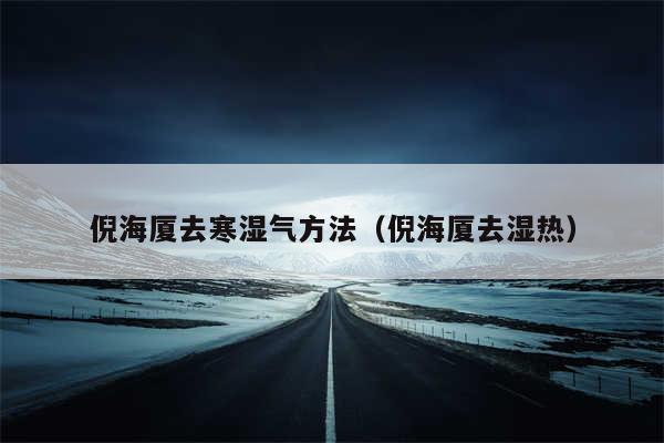 倪海厦去寒湿气方法（倪海厦去湿热）