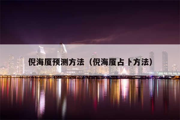 倪海厦预测方法(倪海厦占卜方法)