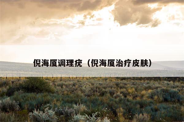 倪海厦调理疣（倪海厦治疗皮肤）