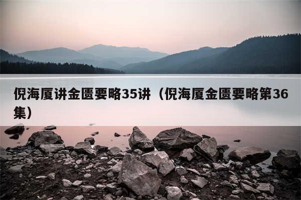 倪海厦讲金匮要略35讲(倪海厦金匮要略第36集)