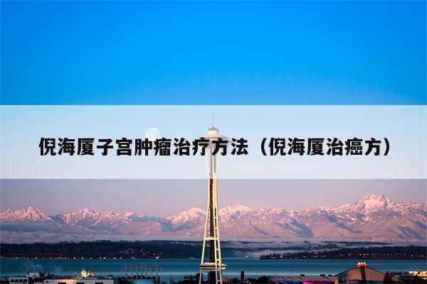 倪海厦子宫肿瘤治疗方法（倪海厦治癌方）