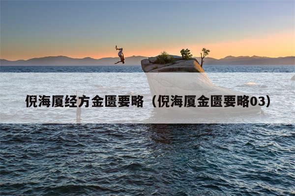 倪海厦经方金匮要略（倪海厦金匮要略03）