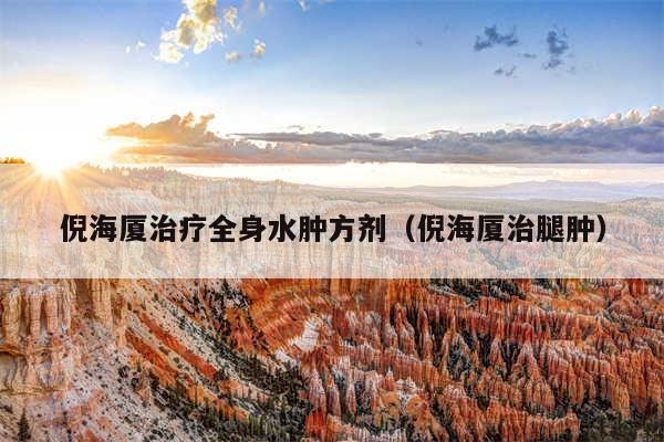 倪海厦治疗全身水肿方剂（倪海厦治腿肿）