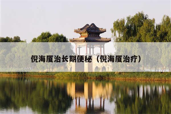 倪海厦治长期便秘（倪海厦治疗）