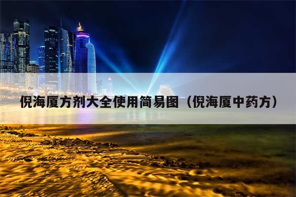倪海厦方剂大全使用简易图（倪海厦中药方）