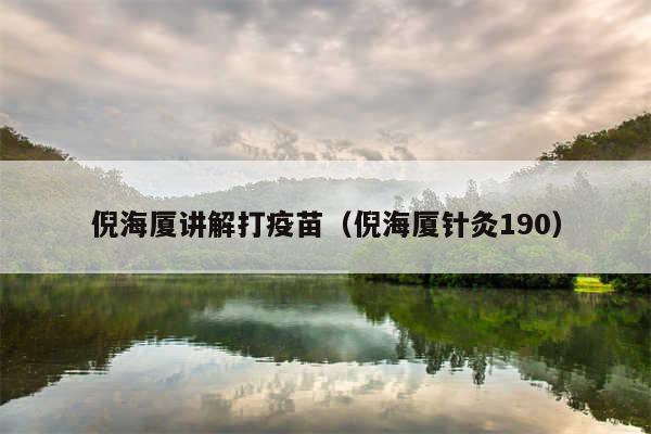 倪海厦讲解打疫苗（倪海厦针灸190）