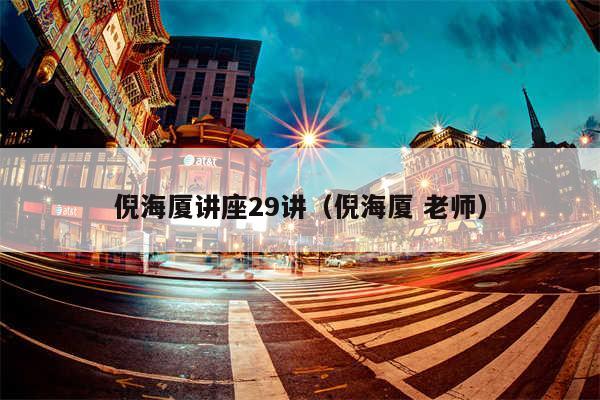 倪海厦讲座29讲（倪海厦 老师）