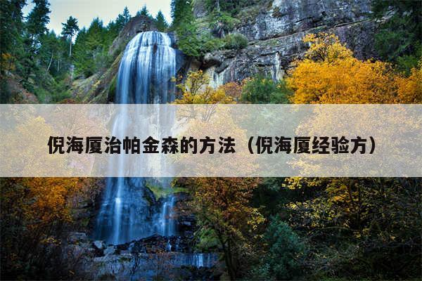 倪海厦治帕金森的方法（倪海厦经验方）