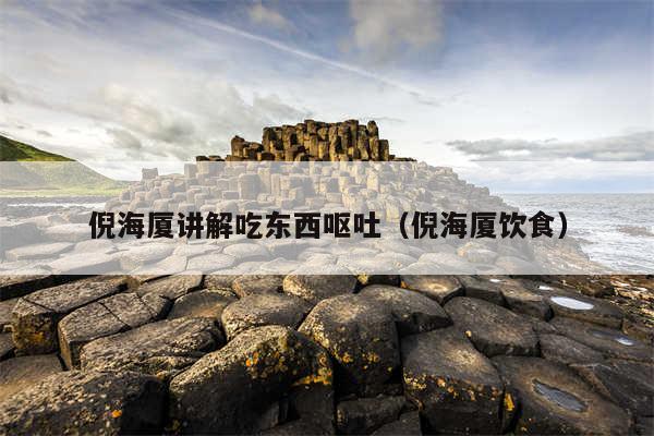 倪海厦讲解吃东西呕吐（倪海厦饮食）