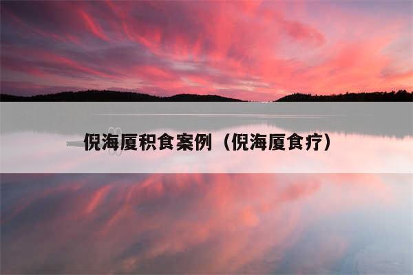 倪海厦积食案例（倪海厦食疗）