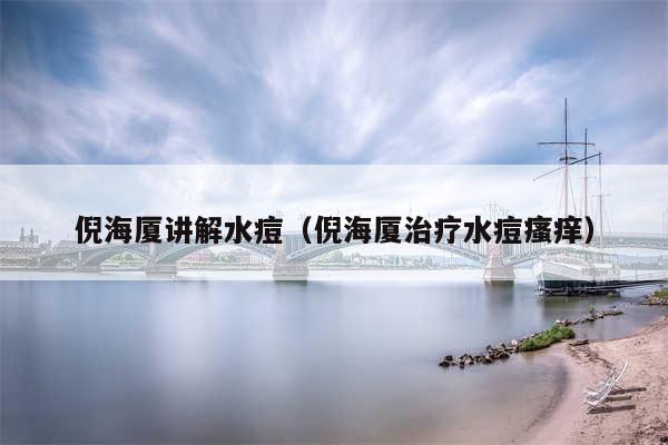 倪海厦讲解水痘(倪海厦治疗水痘瘙痒)