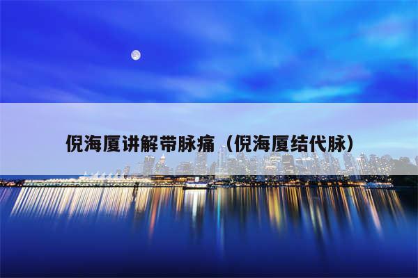 倪海厦讲解带脉痛（倪海厦结代脉）