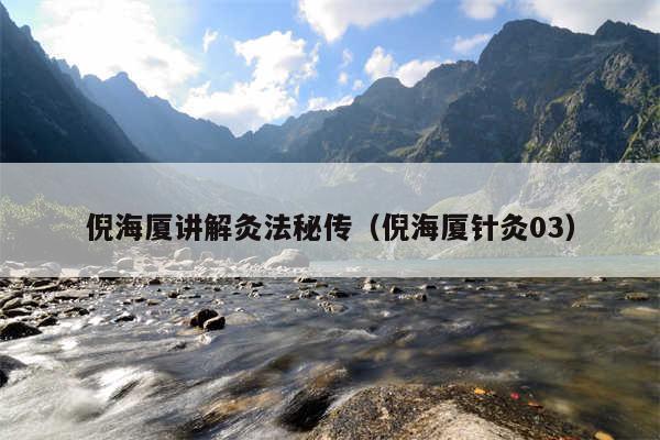 倪海厦讲解灸法秘传(倪海厦针灸03)