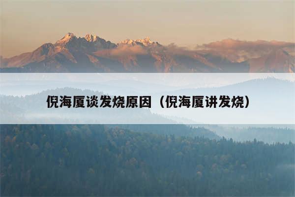 倪海厦谈发烧原因(倪海厦讲发烧)