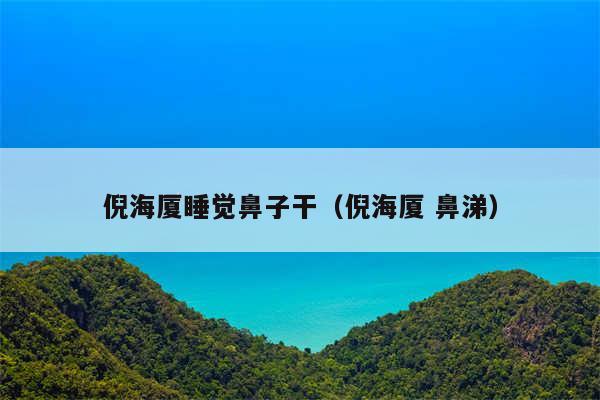 倪海厦睡觉鼻子干（倪海厦 鼻涕）