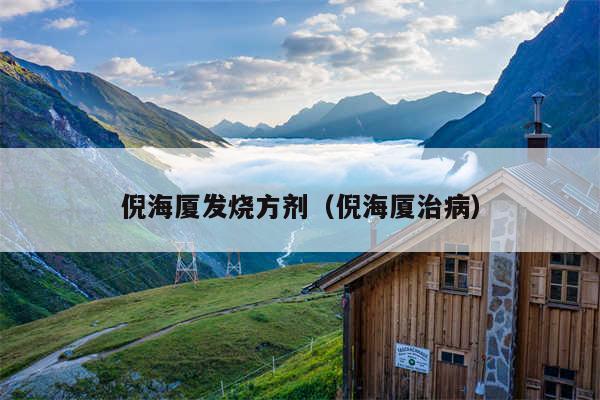 倪海厦发烧方剂（倪海厦治病）